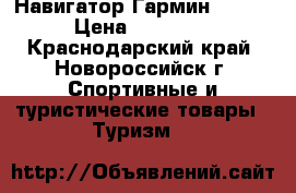 Навигатор Гармин 62st  › Цена ­ 13 700 - Краснодарский край, Новороссийск г. Спортивные и туристические товары » Туризм   